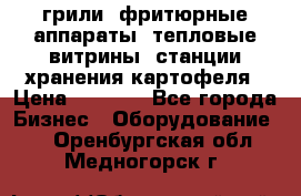 грили, фритюрные аппараты, тепловые витрины, станции хранения картофеля › Цена ­ 3 500 - Все города Бизнес » Оборудование   . Оренбургская обл.,Медногорск г.